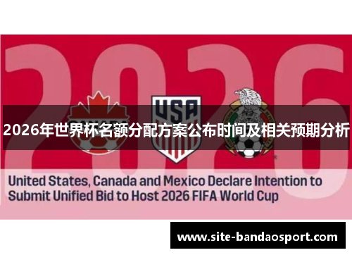 2026年世界杯名额分配方案公布时间及相关预期分析