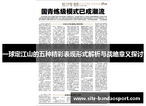 一球定江山的五种精彩表现形式解析与战略意义探讨