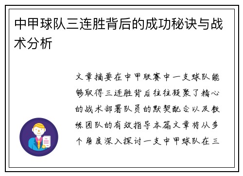 中甲球队三连胜背后的成功秘诀与战术分析