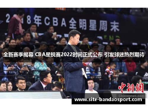 全新赛季揭幕 CBA星锐赛2022时间正式公布 引发球迷热烈期待