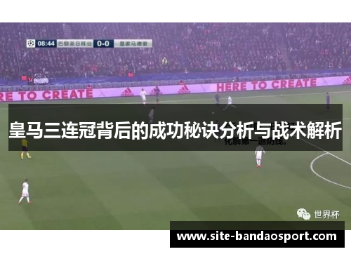 皇马三连冠背后的成功秘诀分析与战术解析