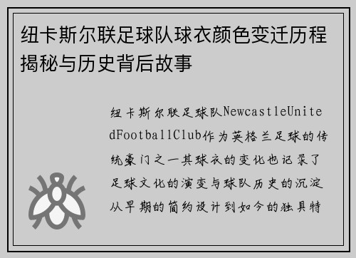 纽卡斯尔联足球队球衣颜色变迁历程揭秘与历史背后故事