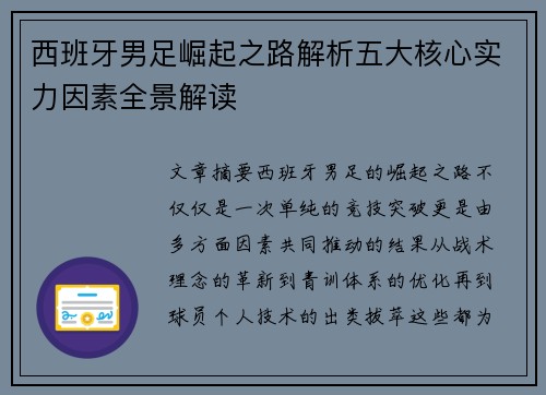 西班牙男足崛起之路解析五大核心实力因素全景解读