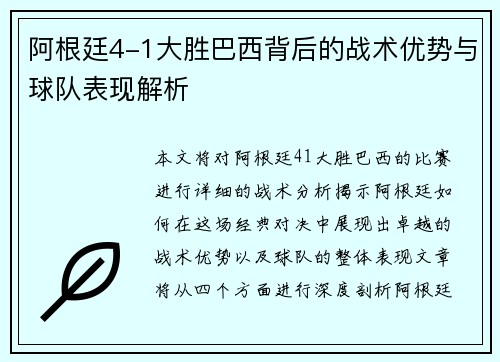 阿根廷4-1大胜巴西背后的战术优势与球队表现解析