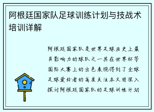 阿根廷国家队足球训练计划与技战术培训详解