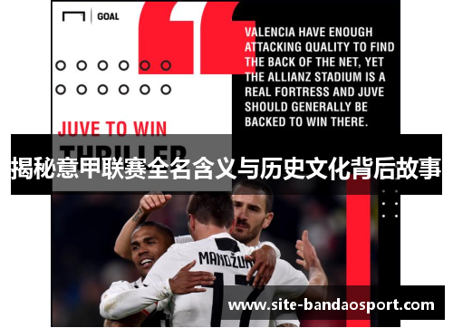 揭秘意甲联赛全名含义与历史文化背后故事 揭秘意甲联赛全名含义与历史文化背后故事