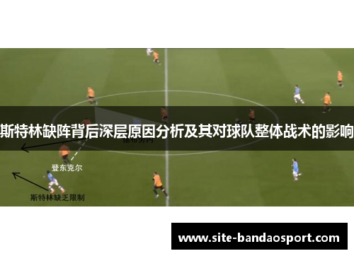 斯特林缺阵背后深层原因分析及其对球队整体战术的影响