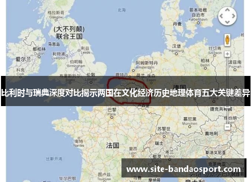 比利时与瑞典深度对比揭示两国在文化经济历史地理体育五大关键差异