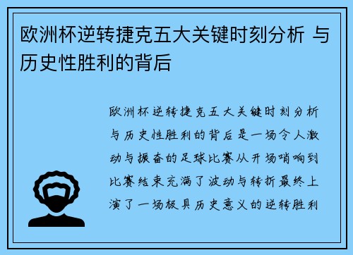 欧洲杯逆转捷克五大关键时刻分析 与历史性胜利的背后