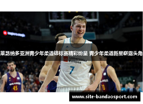 莱昂纳多亚洲青少年柔道锦标赛精彩纷呈 青少年柔道新星崭露头角