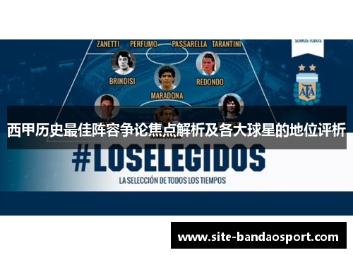 西甲历史最佳阵容争论焦点解析及各大球星的地位评析