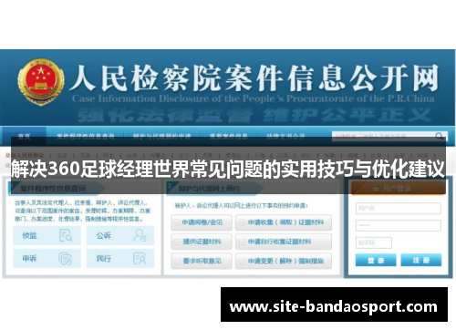 解决360足球经理世界常见问题的实用技巧与优化建议