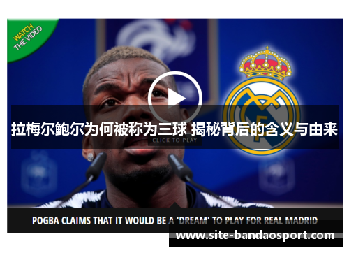 拉梅尔鲍尔为何被称为三球 揭秘背后的含义与由来 拉梅尔鲍尔为何被称为三球 揭秘背后的含义与由来
