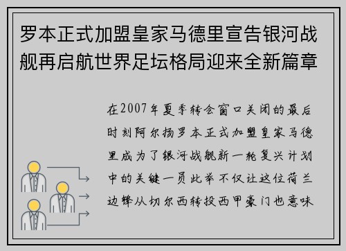 罗本正式加盟皇家马德里宣告银河战舰再启航世界足坛格局迎来全新篇章 罗本正式加盟皇家马德里宣告银河战舰再启航世界足坛格局迎来全新篇章