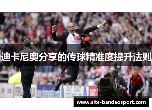 迪卡尼奥分享的传球精准度提升法则