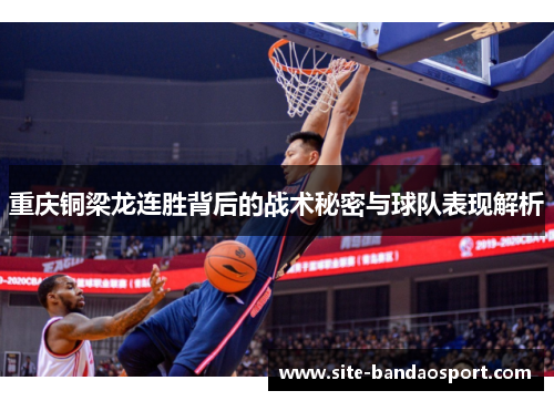 重庆铜梁龙连胜背后的战术秘密与球队表现解析