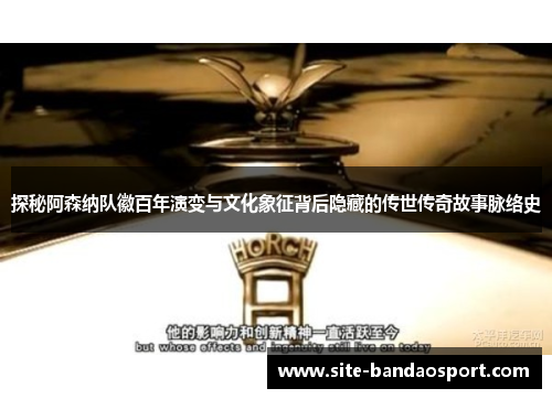 探秘阿森纳队徽百年演变与文化象征背后隐藏的传世传奇故事脉络史 探秘阿森纳队徽百年演变与文化象征背后隐藏的传世传奇故事脉络史