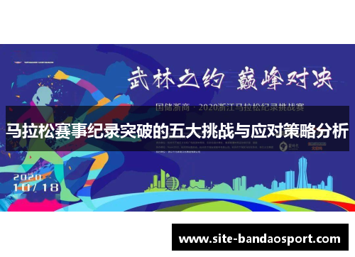 马拉松赛事纪录突破的五大挑战与应对策略分析