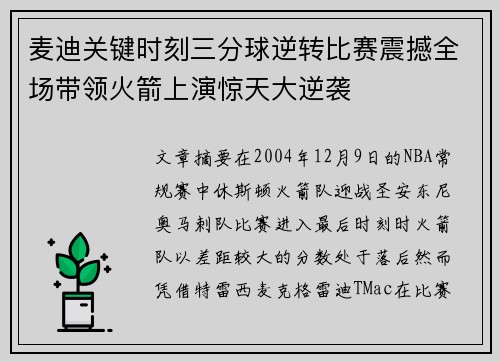 麦迪关键时刻三分球逆转比赛震撼全场带领火箭上演惊天大逆袭