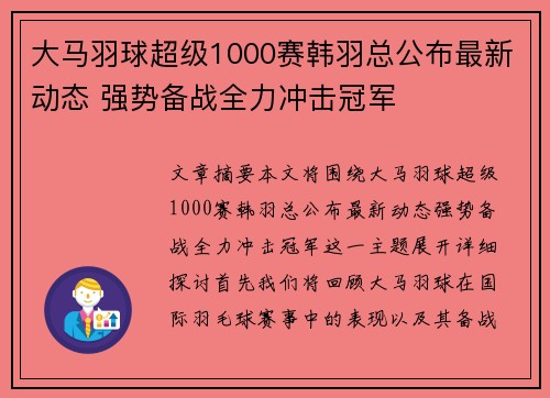 大马羽球超级1000赛韩羽总公布最新动态 强势备战全力冲击冠军 大马羽球超级1000赛韩羽总公布最新动态 强势备战全力冲击冠军
