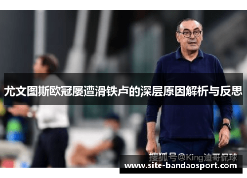 尤文图斯欧冠屡遭滑铁卢的深层原因解析与反思