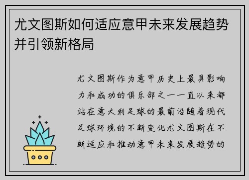 尤文图斯如何适应意甲未来发展趋势并引领新格局