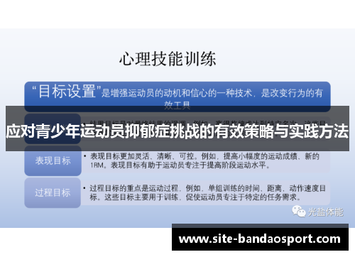 应对青少年运动员抑郁症挑战的有效策略与实践方法 应对青少年运动员抑郁症挑战的有效策略与实践方法