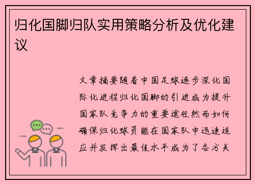 归化国脚归队实用策略分析及优化建议 归化国脚归队实用策略分析及优化建议