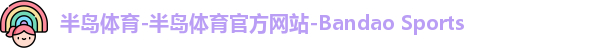 半岛体育